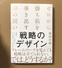 略のデザイン ゼロから「勝ち筋」を導き出す10の問い