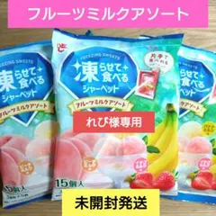 凍らせて食べるシャーベット　ミルクアソート【計3袋】いちご　バナナ　　ピーチ