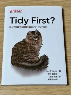 Tidy First? 個人で実践する経験主義的ソフトウェア設計