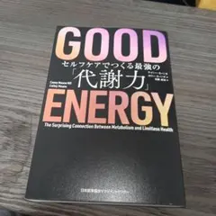 GOOD ENERGY　代謝力