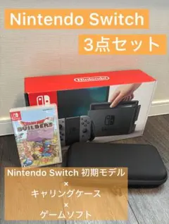 Nintendo Switch 3点セット
