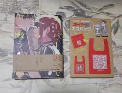 スーパーの裏でヤニ吸うふたり エコバッグ 4巻 特装版 スーパーSエコ