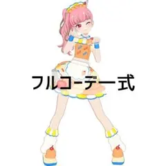 同梱240円 アイプリバース アイスクリームオレンジ フルコーデ一式