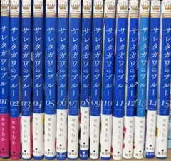 サレタガワのブルー　全15巻セット コミック全巻セット・まとめ買い】サレタガワのブルー(全15巻)セット