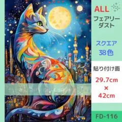 FD-116 ダイヤモンドアートキット ALLフェアリーダスト 猫