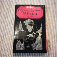 ハリー・ポッターと賢者の石 1―1