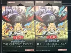 遊戯王 新品未開封 THE CHRONICLES DECK 白の物語 2個 - メルカリ
