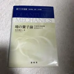 2026年最新】場の量子論 坂本眞人の人気アイテム - メルカリ