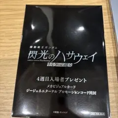 閃光のハサウェイ キルケーの魔女 入場者特典 カード コード