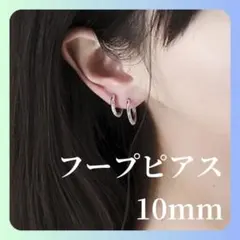 フープピアス シルバー 10mm シンプル両耳サージカルステンレス ピアス