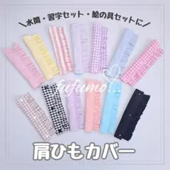 フリル水筒肩紐カバーのサムネイル