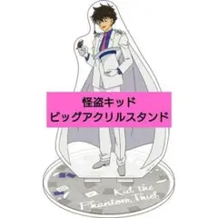 【新品未使用】名探偵コナン 怪盗キッド ビッグアクリルスタンド