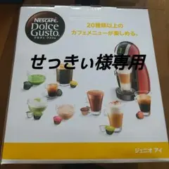【新品】Nestleネスレカフェ ドルチェグストジェニオアイのサムネイル