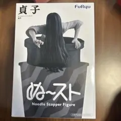 貞子 ぬーどるストッパーフィギュア 貞子