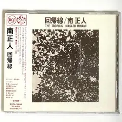 【即購入OK】【廃盤希少】南正人 「回帰線」CD 即購入OK】【廃盤希少】南正人 「回帰線」CD - メルカリ