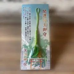 開運勾玉御守（緑色） 大峯本宮 天河大辨財天社 天河弁財天社 天河神社