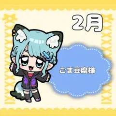 ごま豆腐様専用ページ