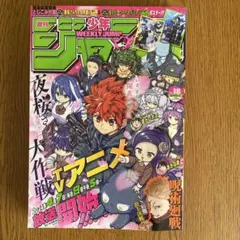 週刊少年ジャンプ2024年　18号