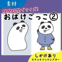 【素材】おばけごっこ②｜スケッチブックシアター2