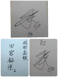 2025年最新】田宮裕 サインの人気アイテム - メルカリ