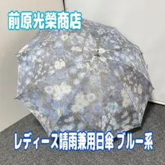 レア ミャクミャク UVカット長傘 リバティ柄 花柄 晴雨兼用 ブルー