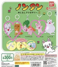 ノンタン めじるしアクセサリー 2⭐︎ノンタンA・たぬきさん・うさぎさんB３個