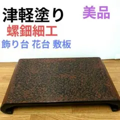 상태좋음 漆器 津軽塗り 飾り台 花台 敷板 螺鈿細工