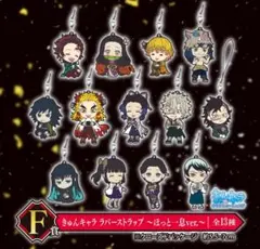 一番くじ 鬼滅の刃 鬼殺の志 F賞 きゅんキャラ ラバーストラップ ラバスト