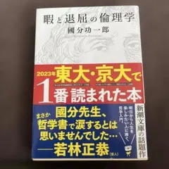 暇と退屈の倫理学