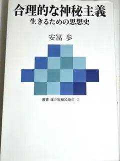 安冨 歩 合理的な神秘主義　生きるための思想史 (叢書 魂の脱植民地化 3)