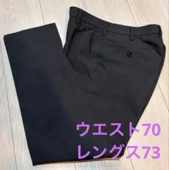 ユニクロ　感動パンツ　ウエスト70 レングス73