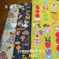 ◇ｓａｌｅ2◇cotton柄3枚セット計2㍍