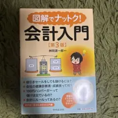 2026年最新】図解でナットク会計入門の人気アイテム - メルカリ