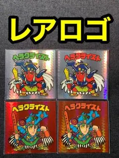 レアロゴ　スピード　ヘラクライスト　武装前　武装後　BM ビックリマン