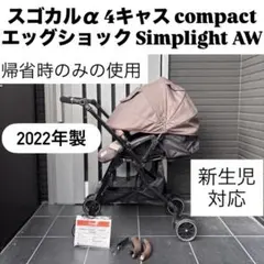 2022年モデル combi スゴカルα４キャスCompact コンビのサムネイル