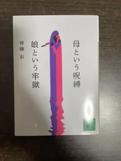 母という呪縛 娘という牢獄 齊藤彩 講談社文庫