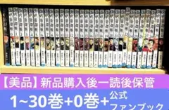 呪術廻戦　全巻（0-30）+公式ファンブック合計32冊セット/新品購入品