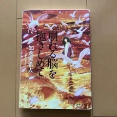 崩れる脳を抱きしめて