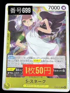 1枚50円☆残1枚バラ売り699:S-スネーク EB03-059