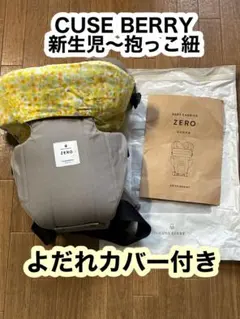 キューズベリー　ゼロ　抱っこ紐　よだれカバー付き　グレージュ キューズベリー ゼロ 抱っこ紐 よだれカバー付き グレージュ