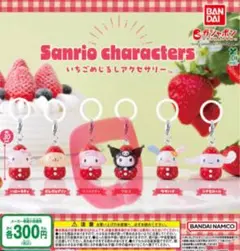 サンリオ　いちご めじるしアクセサリー　マイメロ クロミ