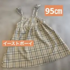 イーストボーイ　チェック柄 ワンピース　女の子　95㎝