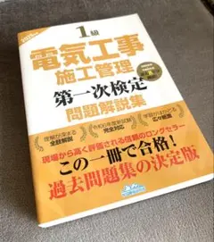 2025年版 1級 電気工事 施工管理 第一次検定 問題解説集 過去8年分掲載②
