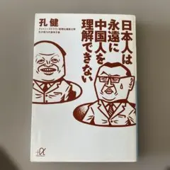 日本人は永遠に中国人を理解できない