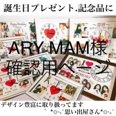 ARY MAM様確認用ページ＊名入れオーダーメイド時計