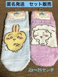 ちいかわ靴下セット　ふわふわ　チイカワソックス23〜25センチ