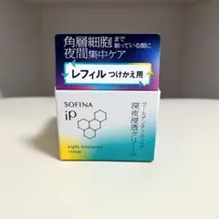 ソフィーナ ip ゴールデンタイムリペア 深夜浸透クリーム レフィル