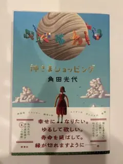 神さまショッピング 角田光代