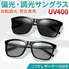 偏光サングラス 自動調光 UV400 紫外線 メンズ レディース ウェリントン