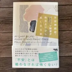 不安神経症・パニック障害が昨日より少し良くなる本